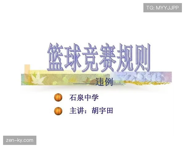 篮球规则中裁判协商判罚流程的具体步骤与判定依据深度解析