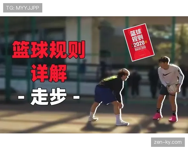 篮球持球突破规则详解：起步与中枢脚限制
