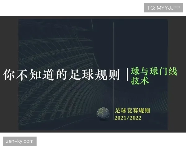 门线技术规则解析:判定进球的关键标准与裁判应用 门线技术规则解析:判定进球的关键标准与裁判应用