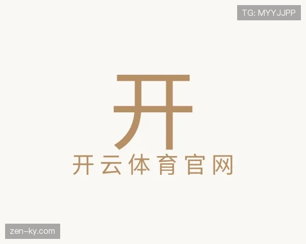 认识开云体育平台官网入口