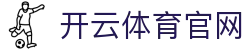 开云体育 KAIYUN 移动端APP - 官方正版高速下载